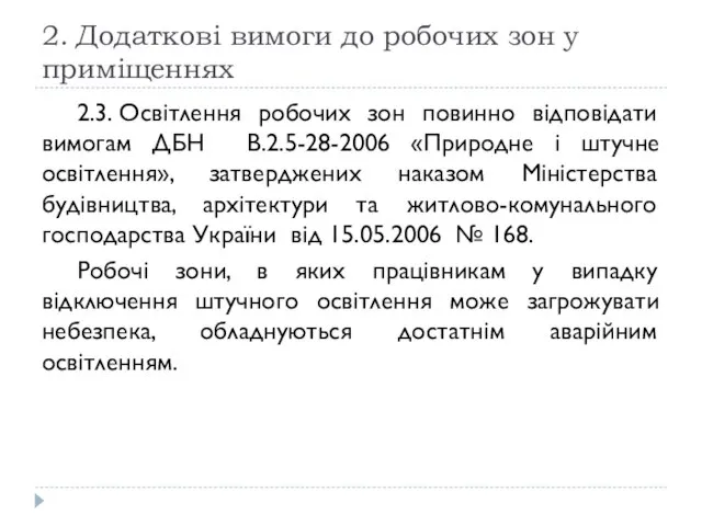 2. Додаткові вимоги до робочих зон у приміщеннях 2.3. Освітлення робочих