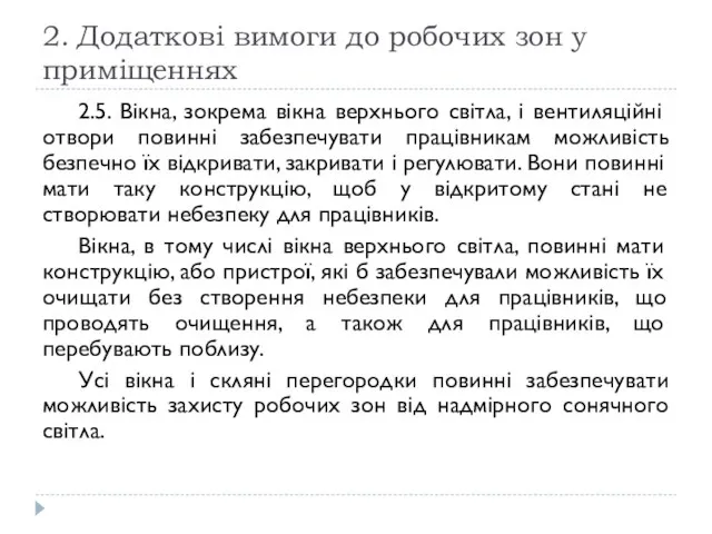 2. Додаткові вимоги до робочих зон у приміщеннях 2.5. Вікна, зокрема