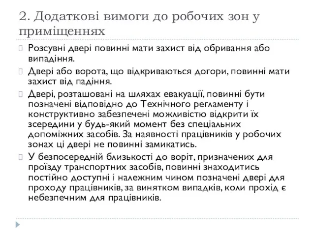 2. Додаткові вимоги до робочих зон у приміщеннях Розсувні двері повинні