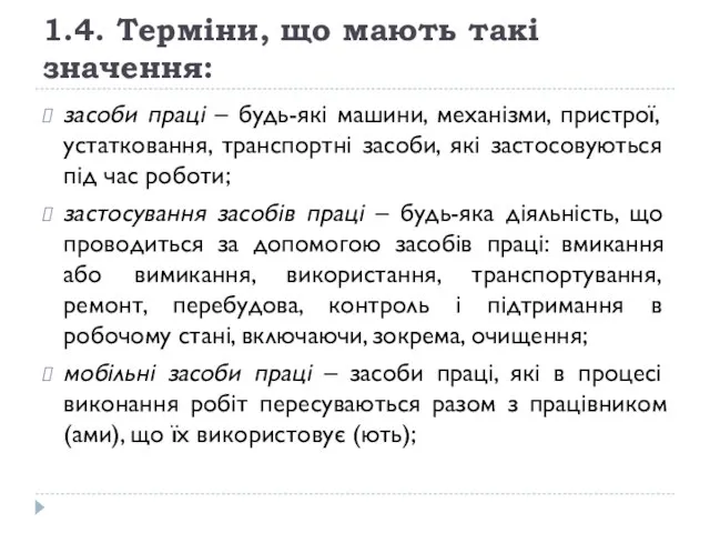 1.4. Терміни, що мають такі значення: засоби праці – будь-які машини,