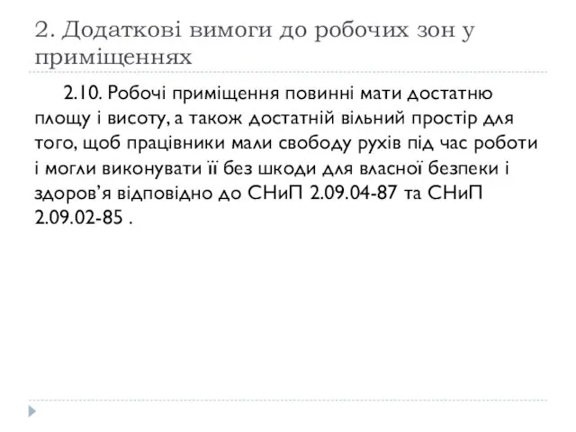 2. Додаткові вимоги до робочих зон у приміщеннях 2.10. Робочі приміщення