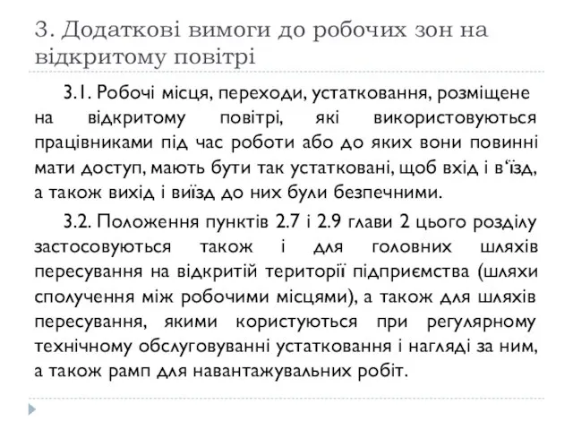 3. Додаткові вимоги до робочих зон на відкритому повітрі 3.1. Робочі