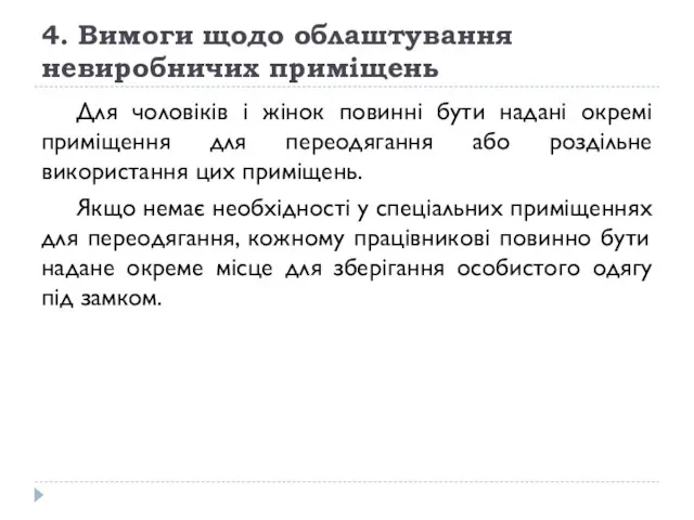 4. Вимоги щодо облаштування невиробничих приміщень Для чоловіків і жінок повинні