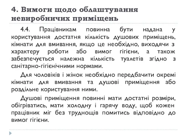 4. Вимоги щодо облаштування невиробничих приміщень 4.4. Працівникам повинна бути надана