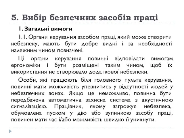 5. Вибір безпечних засобів праці 1. Загальні вимоги 1.1. Органи керування