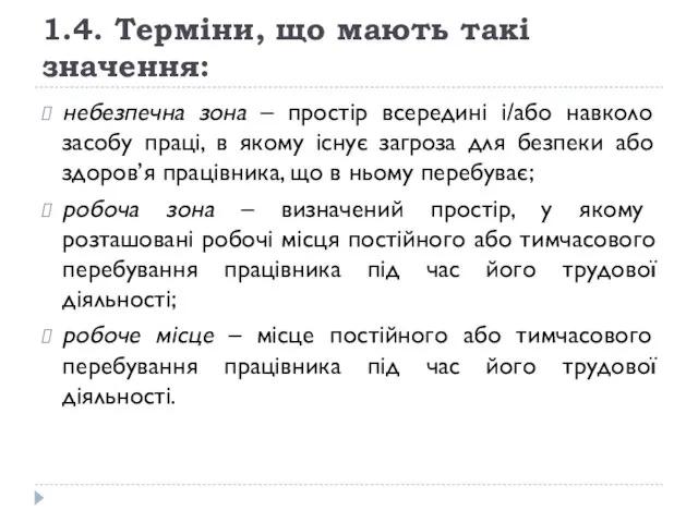 1.4. Терміни, що мають такі значення: небезпечна зона – простір всередині