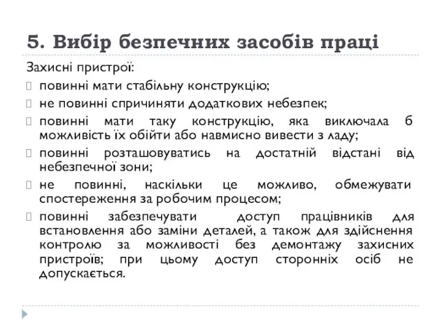 5. Вибір безпечних засобів праці Захисні пристрої: повинні мати стабільну конструкцію;