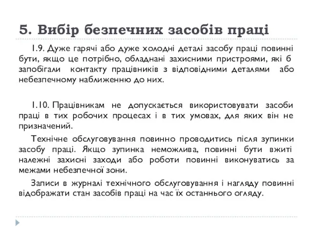 5. Вибір безпечних засобів праці 1.9. Дуже гарячі або дуже холодні