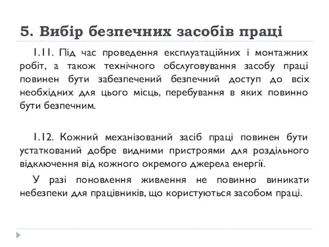 5. Вибір безпечних засобів праці 1.11. Під час проведення експлуатаційних і