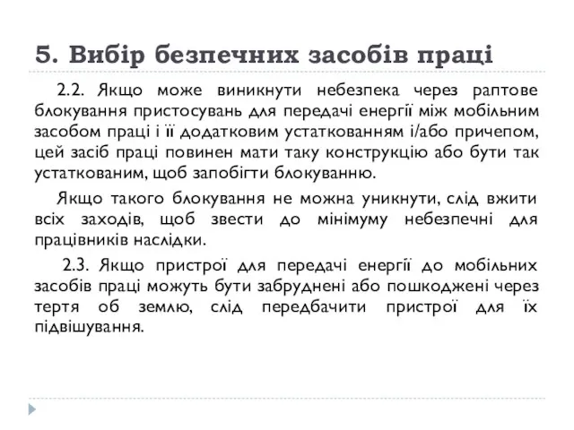 5. Вибір безпечних засобів праці 2.2. Якщо може виникнути небезпека через