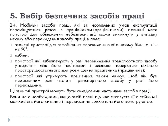 5. Вибір безпечних засобів праці 2.4. Мобільні засоби праці, які за