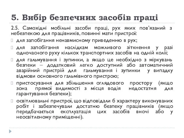 5. Вибір безпечних засобів праці 2.5. Самохідні мобільні засоби праці, рух