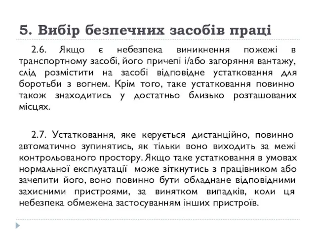 5. Вибір безпечних засобів праці 2.6. Якщо є небезпека виникнення пожежі