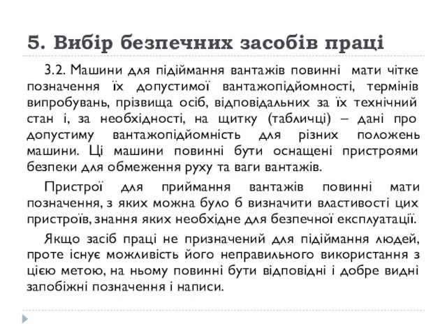 5. Вибір безпечних засобів праці 3.2. Машини для підіймання вантажів повинні