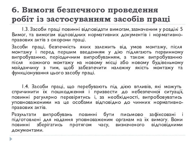 6. Вимоги безпечного проведення робіт із застосуванням засобів праці 1.3. Засоби