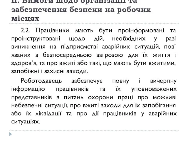 II. Вимоги щодо організації та забезпечення безпеки на робочих місцях 2.2.