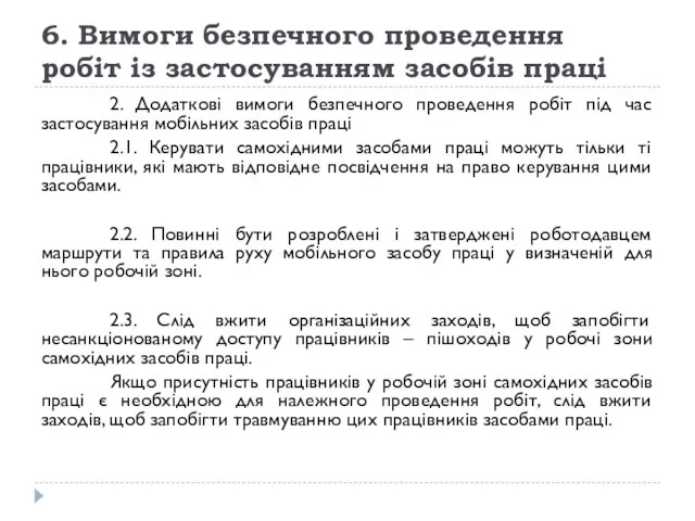 6. Вимоги безпечного проведення робіт із застосуванням засобів праці 2. Додаткові