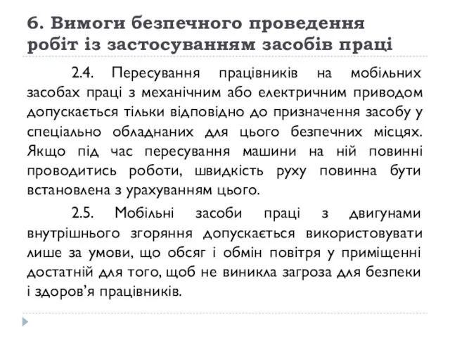 6. Вимоги безпечного проведення робіт із застосуванням засобів праці 2.4. Пересування