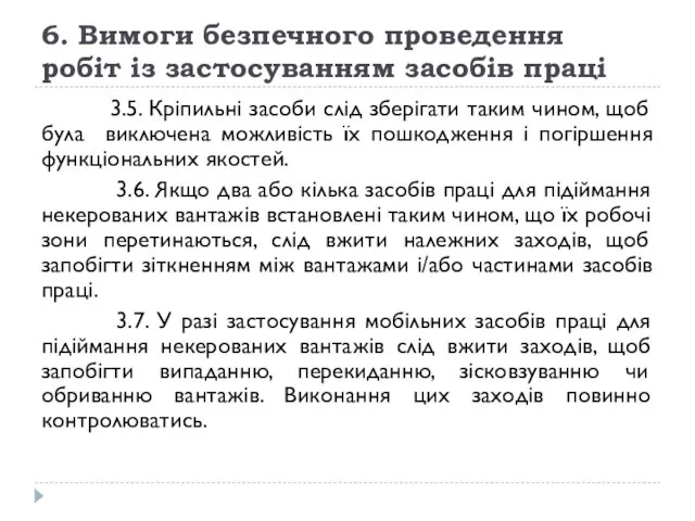 6. Вимоги безпечного проведення робіт із застосуванням засобів праці 3.5. Кріпильні