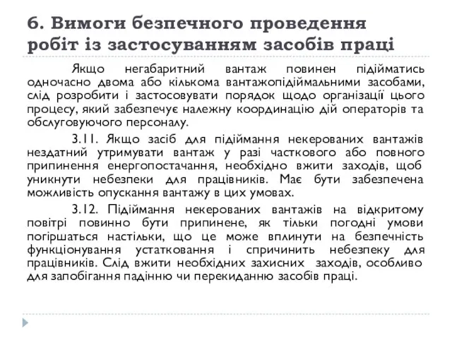 6. Вимоги безпечного проведення робіт із застосуванням засобів праці Якщо негабаритний