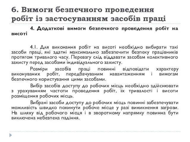 6. Вимоги безпечного проведення робіт із застосуванням засобів праці 4. Додаткові