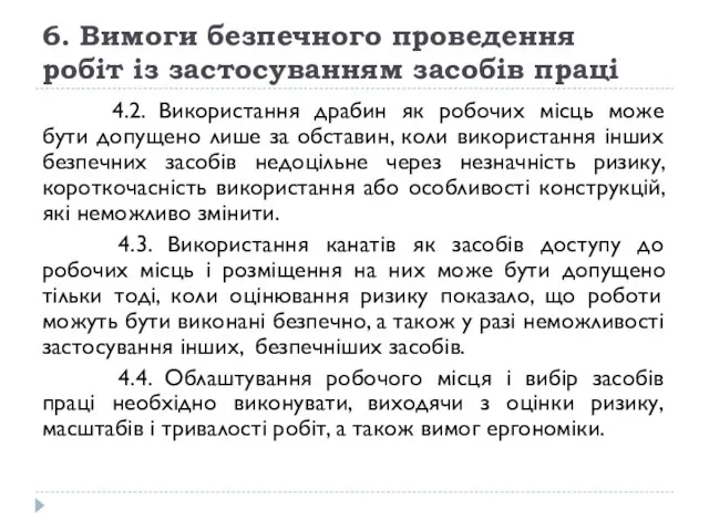 6. Вимоги безпечного проведення робіт із застосуванням засобів праці 4.2. Використання