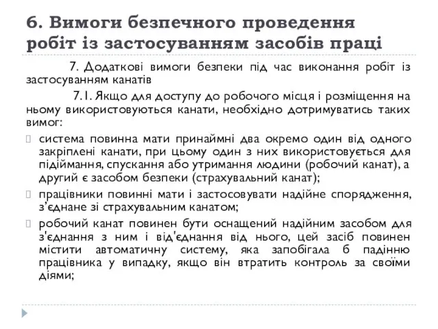 6. Вимоги безпечного проведення робіт із застосуванням засобів праці 7. Додаткові