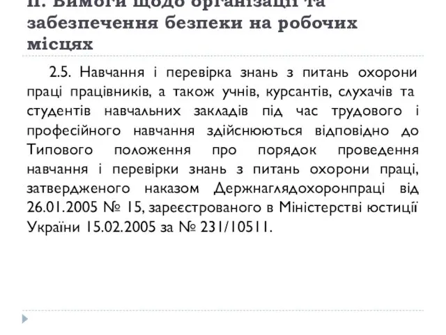 II. Вимоги щодо організації та забезпечення безпеки на робочих місцях 2.5.