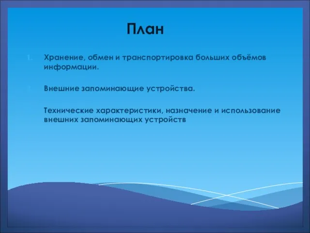 План Хранение, обмен и транспортировка больших объёмов информации. Внешние запоминающие устройства.