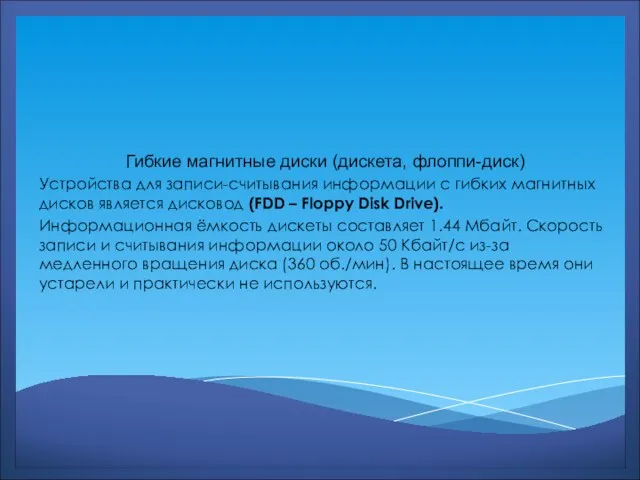 Гибкие магнитные диски (дискета, флоппи-диск) Устройства для записи-считывания информации с гибких