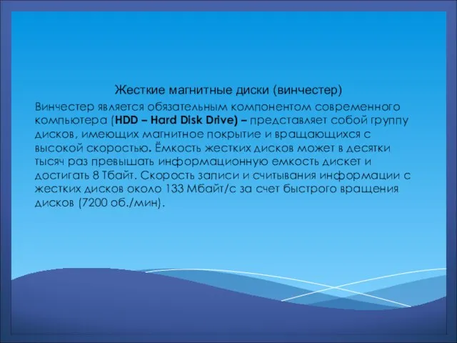 Жесткие магнитные диски (винчестер) Винчестер является обязательным компонентом современного компьютера (HDD