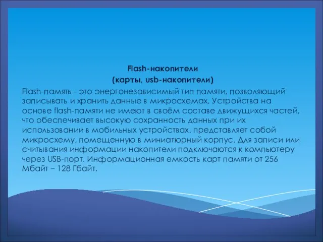 Flash-накопители (карты, usb-накопители) Flash-память - это энергонезависимый тип памяти, позволяющий записывать