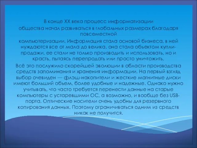 В конце ХХ века процесс информатизации общества начал развиваться в глобальных