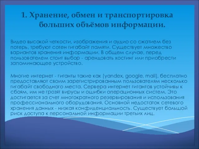 1. Хранение, обмен и транспортировка больших объёмов информации. Видео высокой четкости,