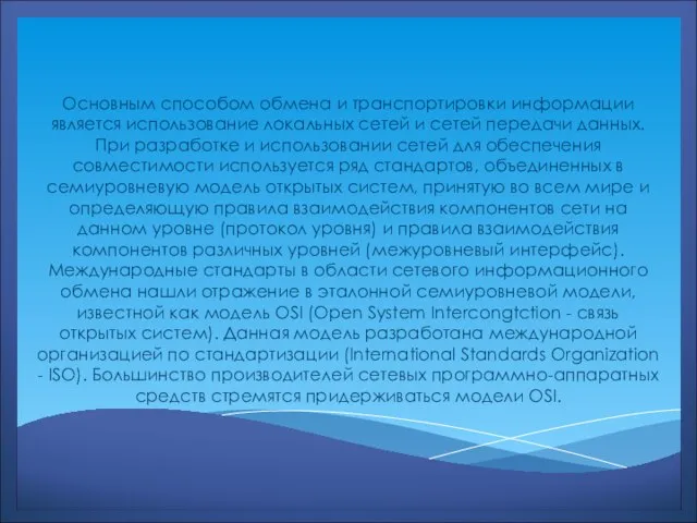 Основным способом обмена и транспортировки информации является использование локальных сетей и