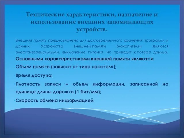 Технические характеристики, назначение и использование внешних запоминающих устройств. Внешняя память предназначена