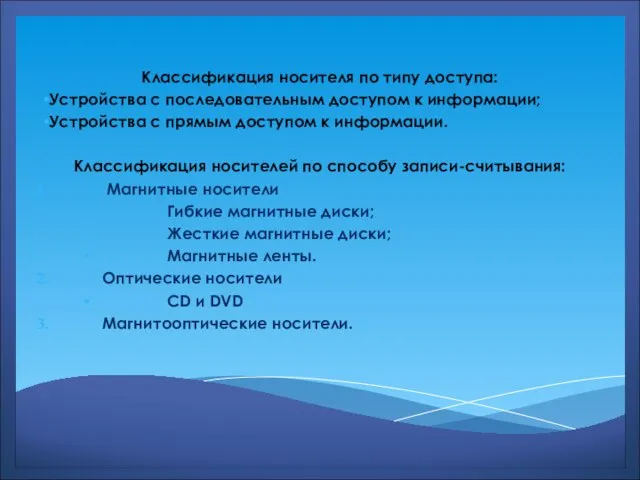 Классификация носителя по типу доступа: Устройства с последовательным доступом к информации;