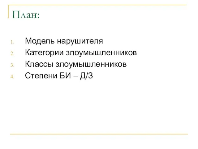 План: Модель нарушителя Категории злоумышленников Классы злоумышленников Степени БИ – Д/З