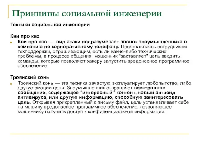 Принципы социальной инженерии Техники социальной инженерии Кви про кво Кви про