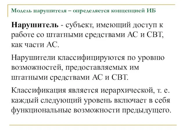 Модель нарушителя – определяется концепцией ИБ Нарушитель - субъект, имеющий доступ