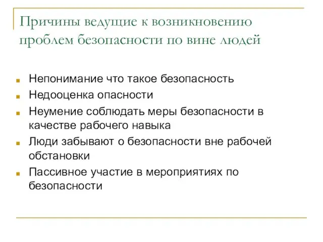 Причины ведущие к возникновению проблем безопасности по вине людей Непонимание что