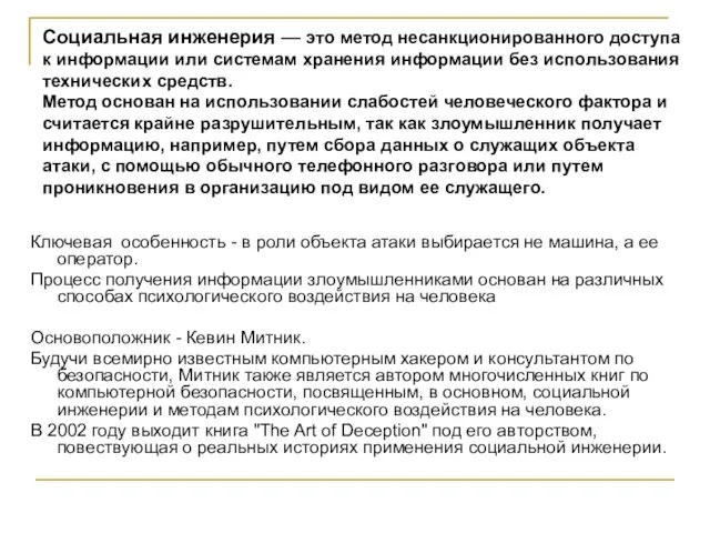 Социальная инженерия — это метод несанкционированного доступа к информации или системам