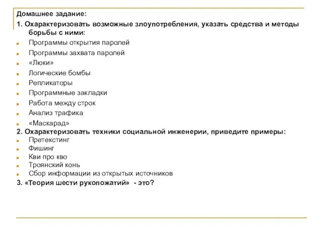 Домашнее задание: 1. Охарактеризовать возможные злоупотребления, указать средства и методы борьбы