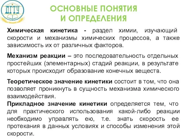 ОСНОВНЫЕ ПОНЯТИЯ И ОПРЕДЕЛЕНИЯ Химическая кинетика - раздел химии, изучающий скорости