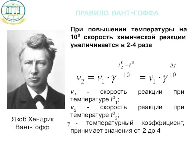 правило вант-гоффа Якоб Хендрик Вант-Гофф При повышении температуры на 100 скорость