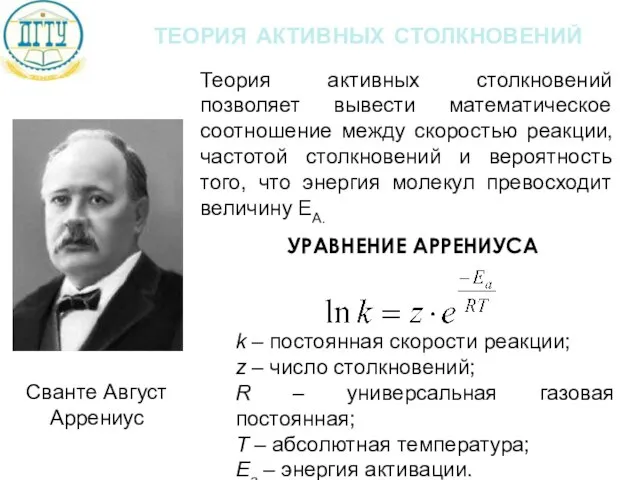 теория активных столкновений Теория активных столкновений позволяет вывести математическое соотношение между