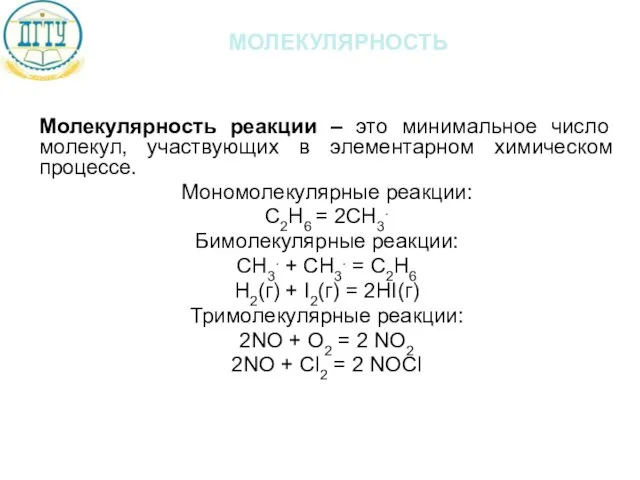 молекулярность Молекулярность реакции – это минимальное число молекул, участвующих в элементарном