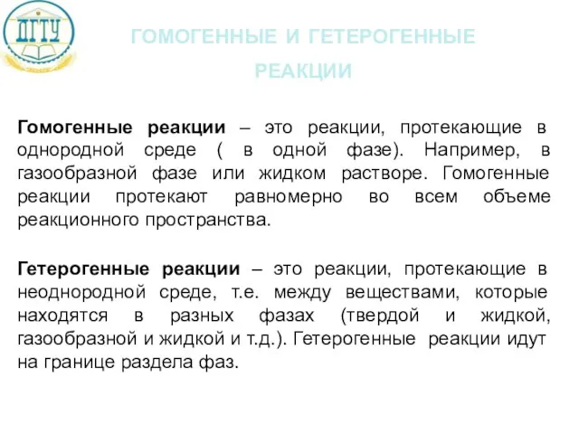 гомогенные и гетерогенные реакции Гомогенные реакции – это реакции, протекающие в