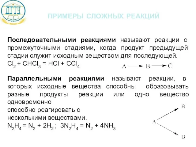 примеры сложных реакций Последовательными реакциями называют реакции с промежуточными стадиями, когда