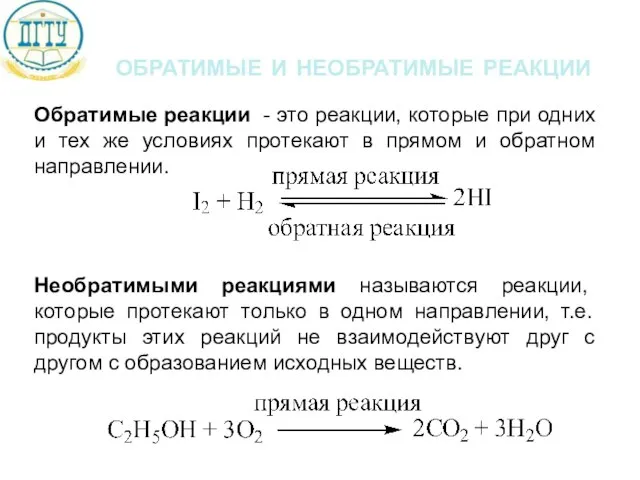 обратимые и необратимые реакции Обратимые реакции - это реакции, которые при